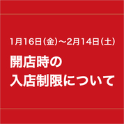 1月16日(金)～2月14日(土)開店時の入店制限について(26/1/16→2/14)