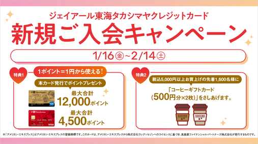 ジェイアール東海タカシマヤ クレジットカード新規ご入会キャンペーン(26/1/16→2/14)