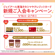 ジェイアール東海タカシマヤ クレジットカード新規ご入会キャンペーン(26/1/16→2/14)