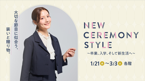 NEW CEREMONY STYLE　～卒業、入学、そして新生活へ～(26/1/21→3/3)