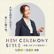 NEW CEREMONY STYLE　～卒業、入学、そして新生活へ～(26/1/21→3/3)