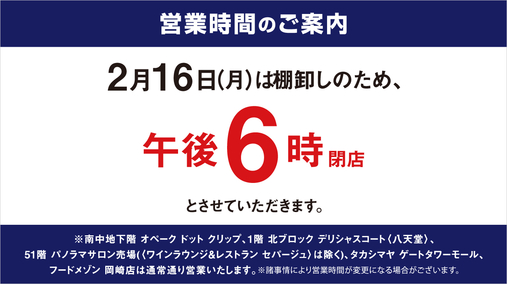 2⽉棚卸 営業時間のご案内(26/2/16)