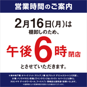 2⽉棚卸 営業時間のご案内(26/2/16)