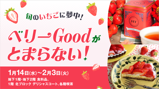 ベリーGoodがとまらない！(26/1/14→2/3)