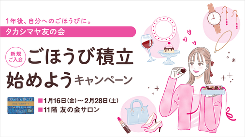 タカシマヤ 友の会 新規ご入会 ごほうび積立始めようキャンペーン(26/1/16→2/28)