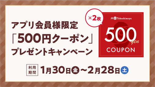 アプリ会員様限定「500円クーポン」プレゼントキャンペーン(26/1/30→2/28)