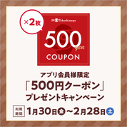 アプリ会員様限定「500円クーポン」プレゼントキャンペーン(26/1/30→2/28)