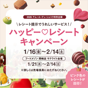 2026 アムール・デュ・ショコラ ハッピー レシートキャンペーン【第2弾】(26/1/16→2/14)