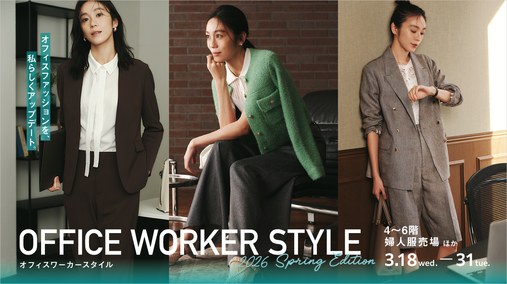 OFFICE WORKER STYLE～2026 Spring Edition～(26/3/18～31)