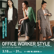 OFFICE WORKER STYLE～2026 Spring Edition～(26/3/18～31)