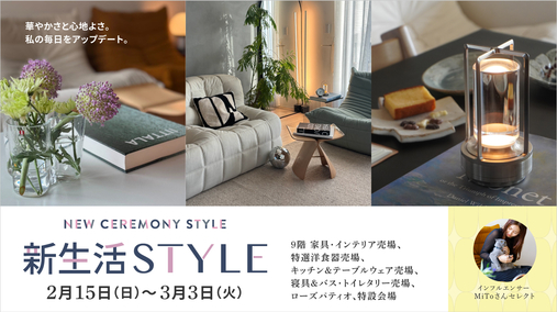 新生活STYLE(26/2/15→3/3)