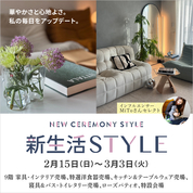 新生活STYLE(26/2/15→3/3)