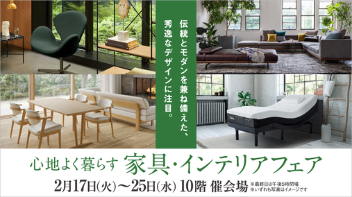 心地よく暮らす 家具・インテリアフェア(26/2/17→25)