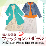 婦人服・雑貨ファッションバザール(26/2/17→19)