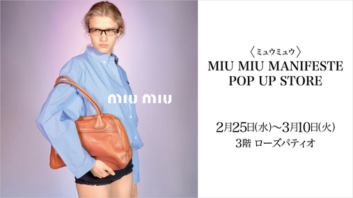 〈ミュウミュウ〉MIU MIU MANIFESTE POP UP STORE(26/2/25→3/10)