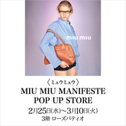 〈ミュウミュウ〉MIU MIU MANIFESTE POP UP STORE(26/2/25→3/10)