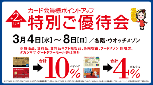 カード会員様ポイントアップ特別ご優待会(26/3/4→8)