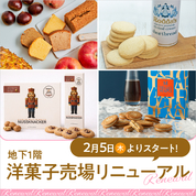 洋菓子売場リニューアルオープン(26/2/5から)