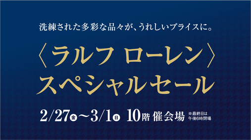 〈ラルフ ローレン〉スペシャルセール(26/2/27→3/1)
