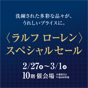 〈ラルフ ローレン〉スペシャルセール(26/2/27→3/1)