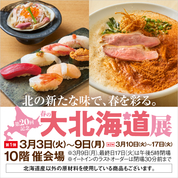 第20回記念 春の大北海道展１週目(26/3/3→3/9)