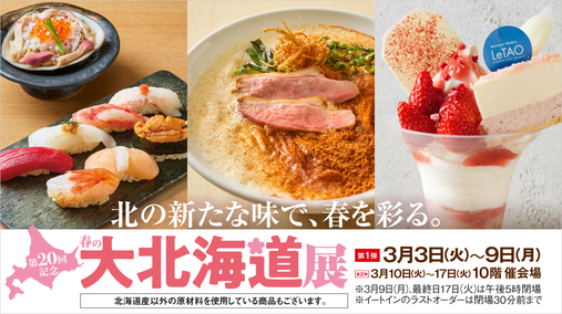 第20回記念 春の大北海道展１週目(26/3/3→3/9)