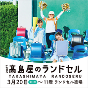 2027 高島屋のランドセル(26/2/27→2028版と切替)