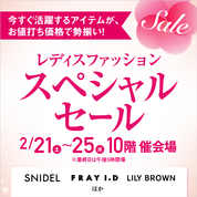 レディスファッションスペシャルセール(26/2/21→2/25)