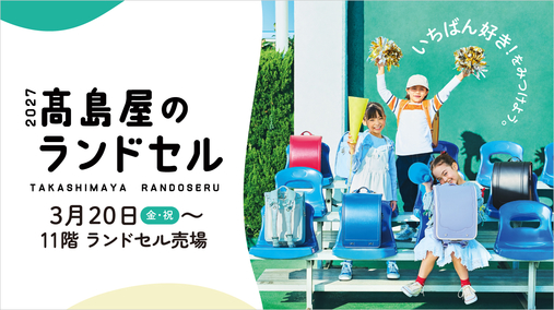 2027 高島屋のランドセル(26/2/27→2028版と切替)