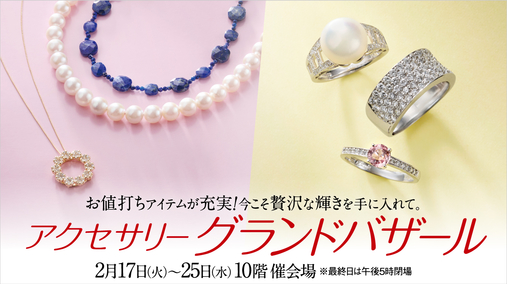 アクセサリーグランドバザール(26/2/17→25)