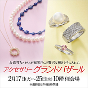 アクセサリーグランドバザール(26/2/17→25)