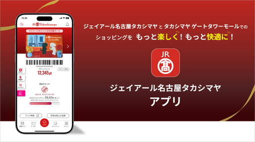 ジェイアール名古屋タカシマヤアプリのご案内(26/2/27→)