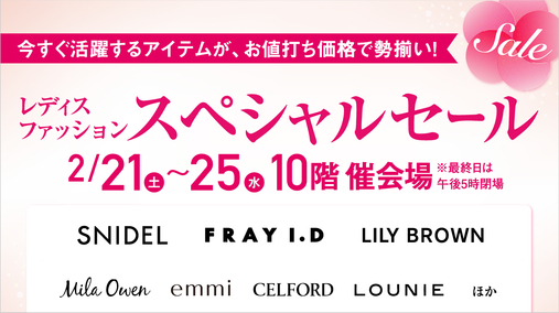 レディスファッションスペシャルセール(26/2/21→2/25)
