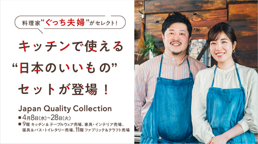 料理家“ぐっち夫婦”がセレクト！キッチンで使える“日本のいいもの”セットが登場！(26/4/8→28)
