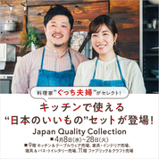 料理家“ぐっち夫婦”がセレクト！キッチンで使える“日本のいいもの”セットが登場！(26/4/8→28)