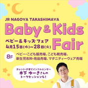 ベビー&キッズフェア(26/4/15→28)