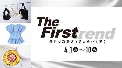 The Firstrend　毎月の新着アイテムをいち早く(26/4/1→10)