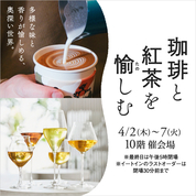 珈琲と紅茶を愉しむ(26/4/2→7)