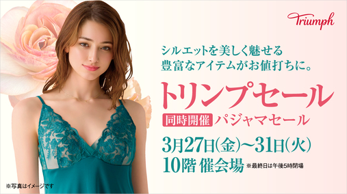 トリンプセール【同時開催】パジャマセール(26/3/27→31)
