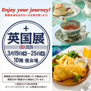 英国展 2026(26/3/19→25)