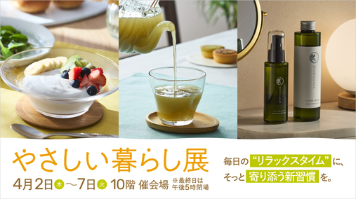 やさしい暮らし展(26/4/2→7)
