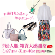 春の婦人服・雑貨大感謝祭(26/3/27→31)