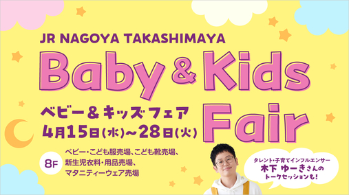 ベビー&キッズフェア(26/4/15→28)