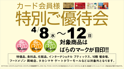 カード会員様特別ご優待会(26/4/8→12)