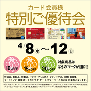 カード会員様特別ご優待会(26/4/8→12)