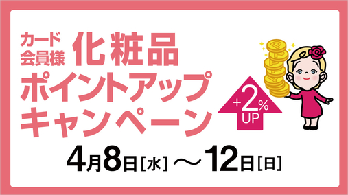 カード会員様化粧品ポイントアップキャンペーン(26/4/8→12)