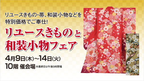 リユースきものと和装小物フェア(26/4/9→14)