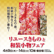 リユースきものと和装小物フェア(26/4/9→14)