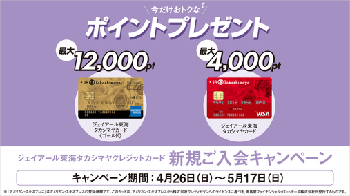 ジェイアール東海タカシマヤ クレジットカード新規ご入会キャンペーン(26/4/26→5/17)