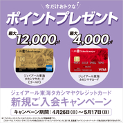 ジェイアール東海タカシマヤ クレジットカード新規ご入会キャンペーン(26/4/26→5/17)